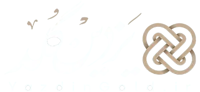 یزدین گلد